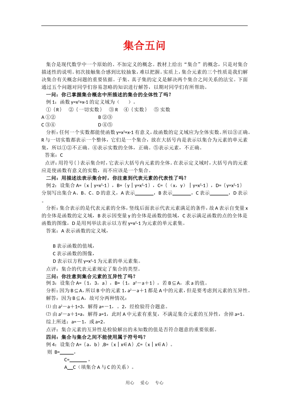 高中数学：第1章《集合五问答》教案（北师大版必修1）_第1页