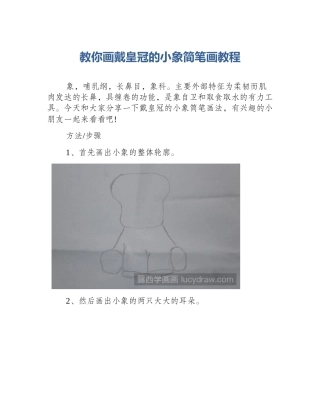 教你画戴皇冠的小象简笔画教程