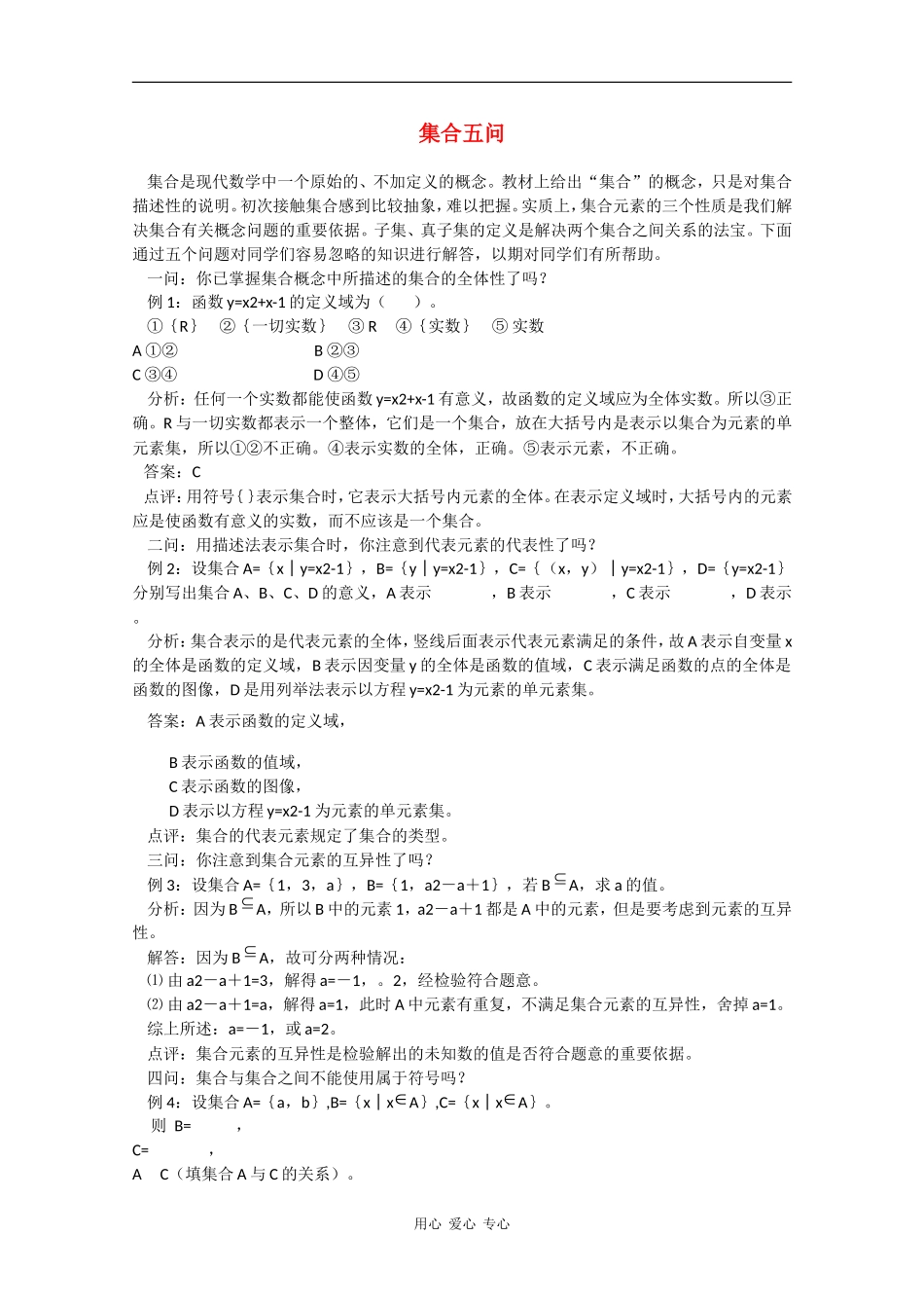 高中数学：第1章 集合五问答 教案（北师大版必修1）_第1页