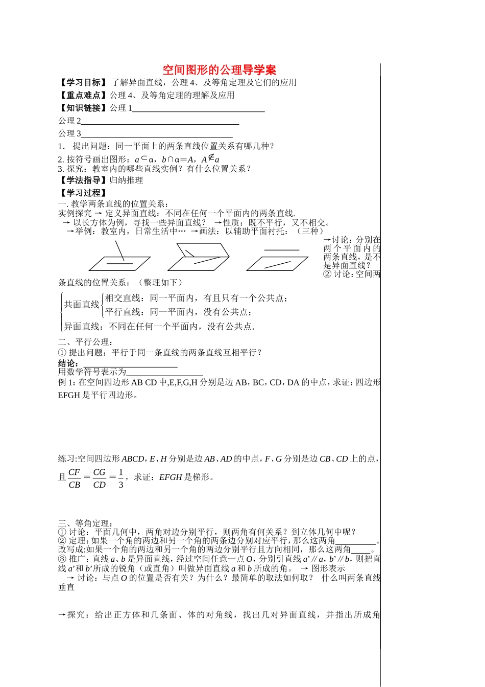 高中数学：空间图形公理教案新人教版必修2_第1页