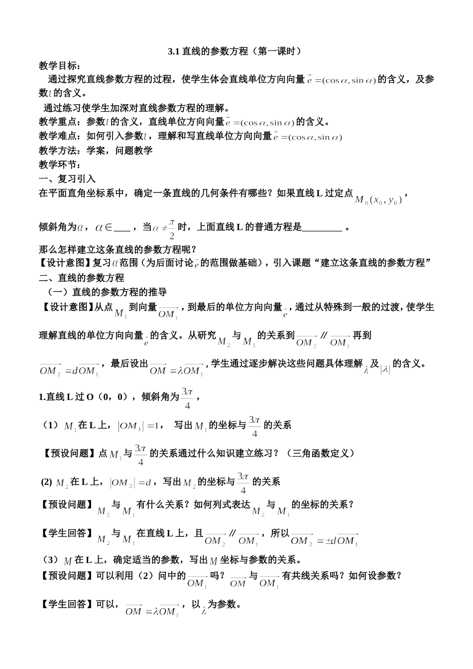 高中数学：直线的参数方程教案第一课时新课标人教A版选修4-4_第1页