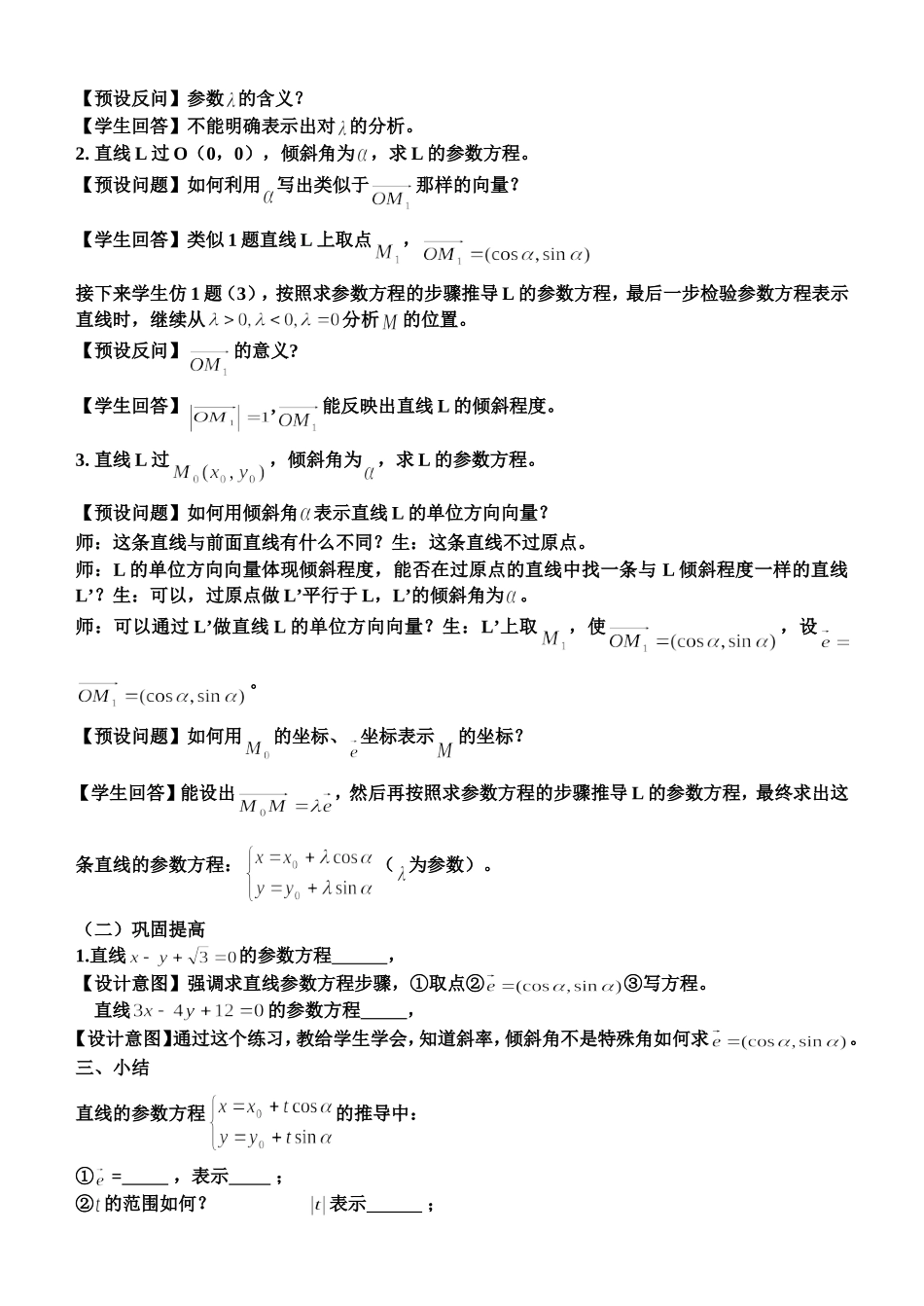 高中数学：直线的参数方程教案第一课时新课标人教A版选修4-4_第2页