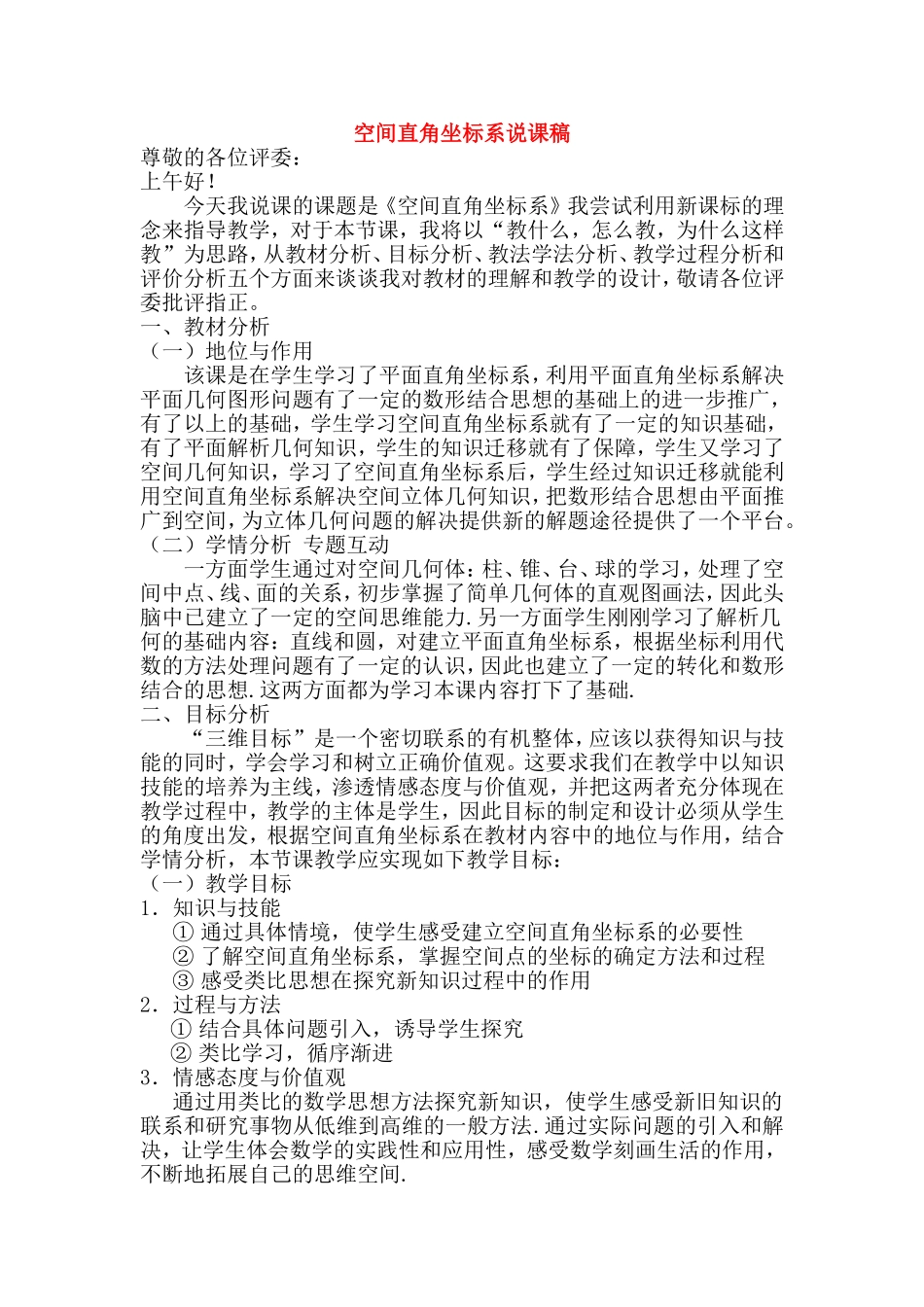 高中数学：空间直角坐标系说课稿新课标人教A版必修1_第1页