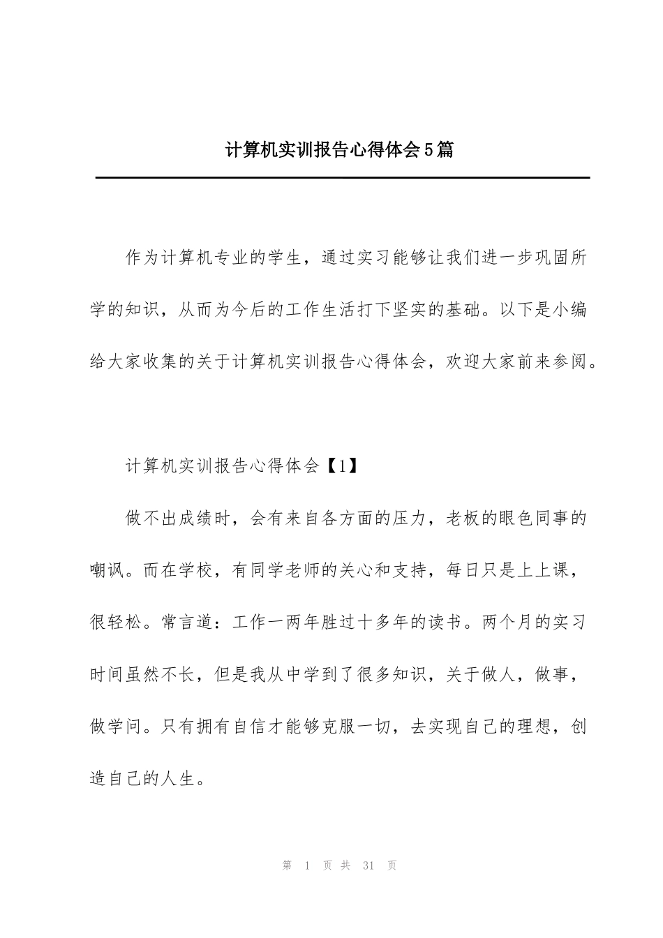 计算机实训报告心得体会5篇_第1页