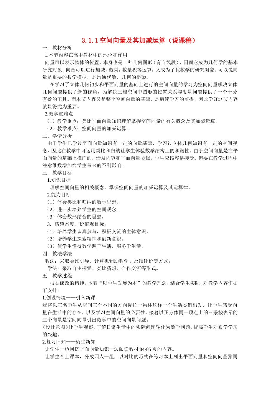 高中数学：空间向量及其运算说课稿人教A版选修2-1_第1页