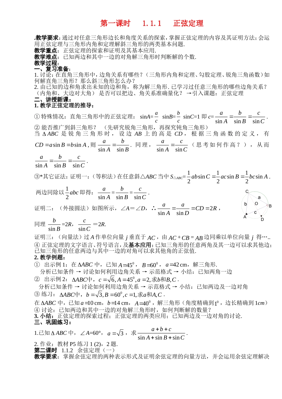 高中数学：正弦定理和余弦定理（3课时）新课标人教A版_第1页