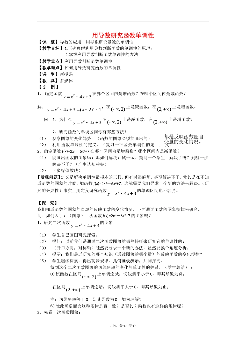 高中数学：用导数研究函数的单调性教案(新人教版）_第1页
