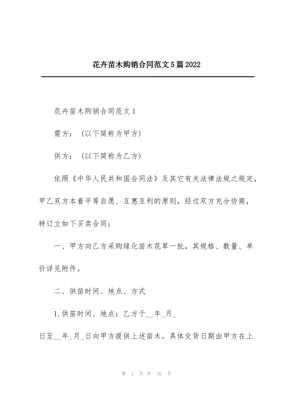 花卉苗木购销合同范文5篇2022_第1页