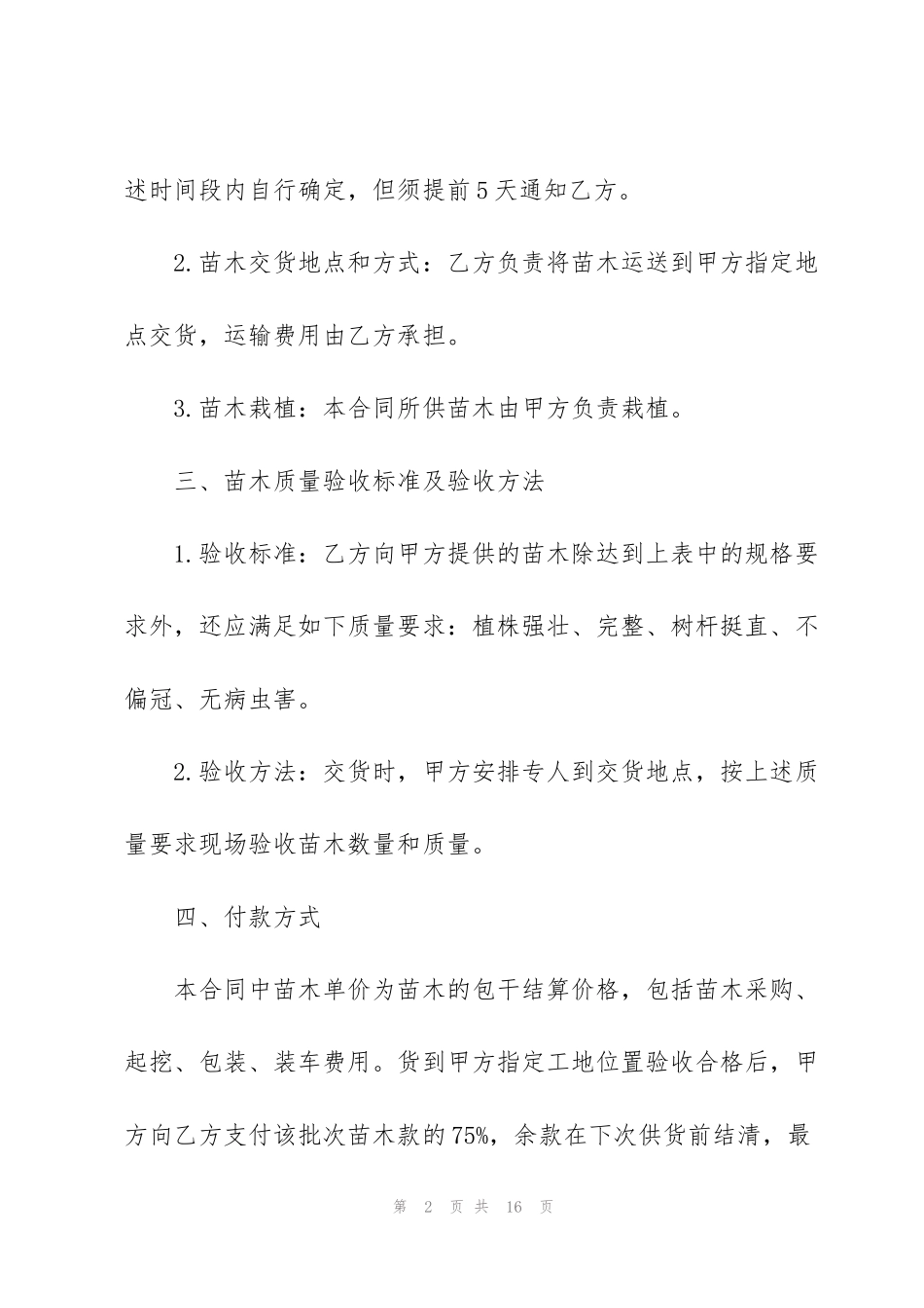 花卉苗木购销合同范文5篇2022_第2页