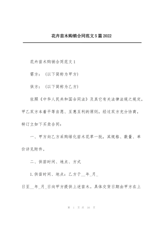 花卉苗木购销合同范文5篇2022
