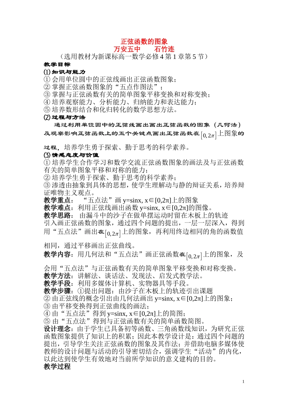 高中数学：正弦函数y=sinx的图象（教案）新课标人教A版必修4_第1页