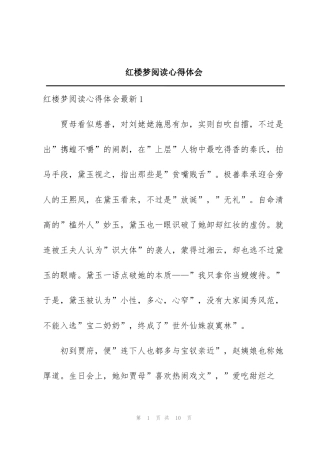 红楼梦阅读心得体会