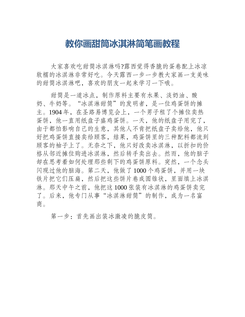 教你画甜筒冰淇淋简笔画教程_第1页