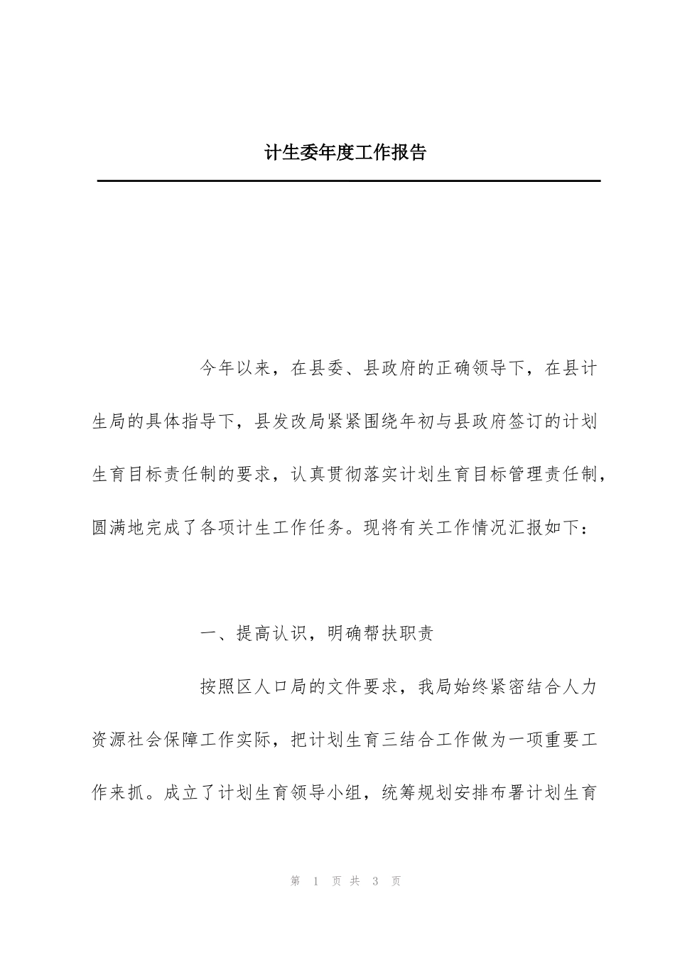 计生委年度工作报告_第1页