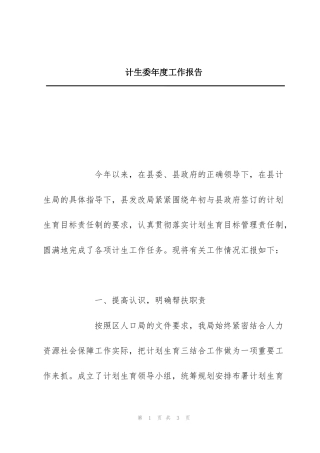 计生委年度工作报告