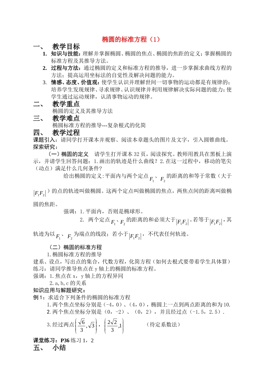 高中数学：椭圆的标准方程（1）教案 新课标人教A版选修1-1_第1页