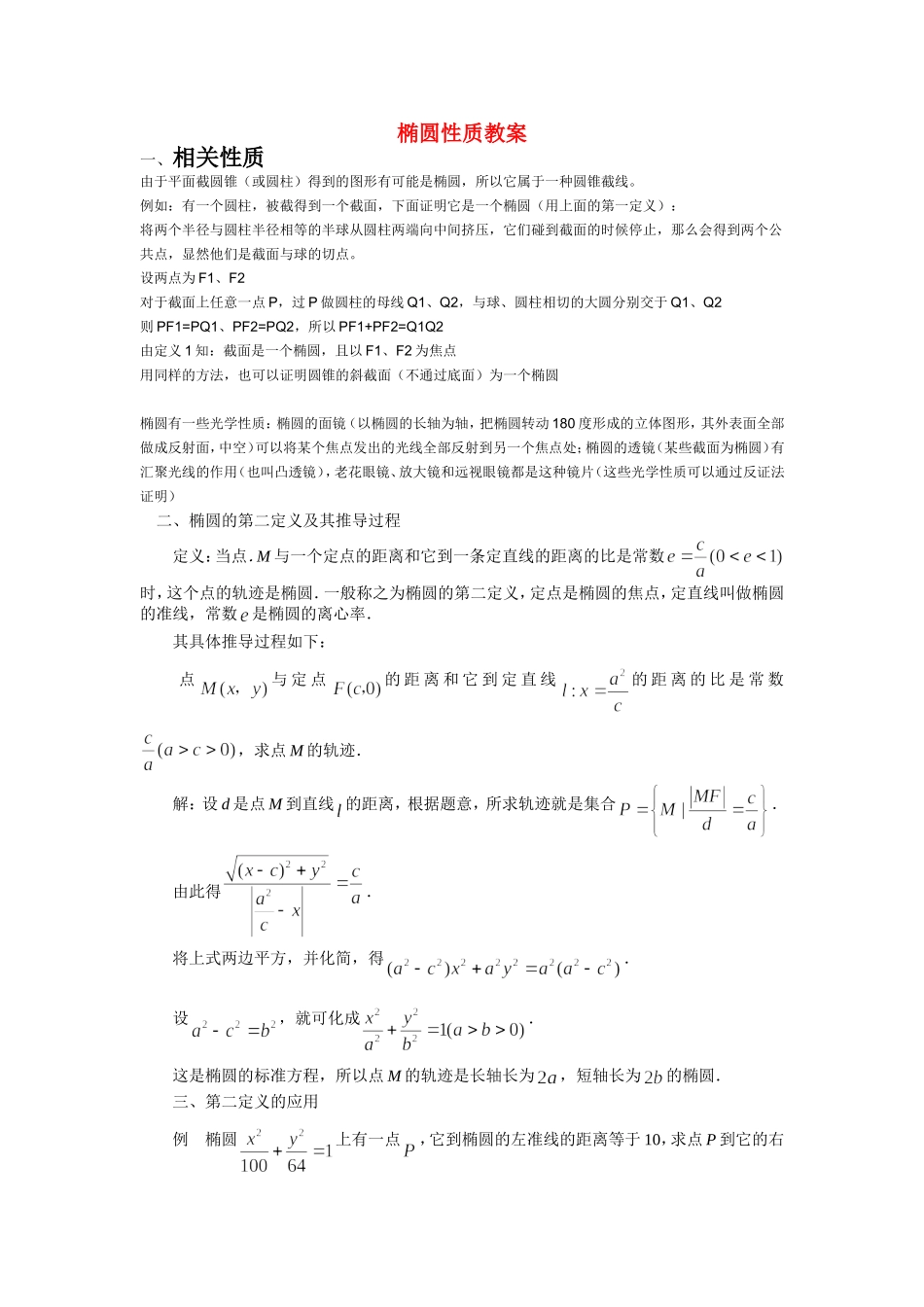 高中数学：椭圆性质教案 新人教A版选修1-1_第1页