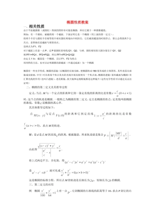 高中数学：椭圆性质教案 新人教A版选修1-1