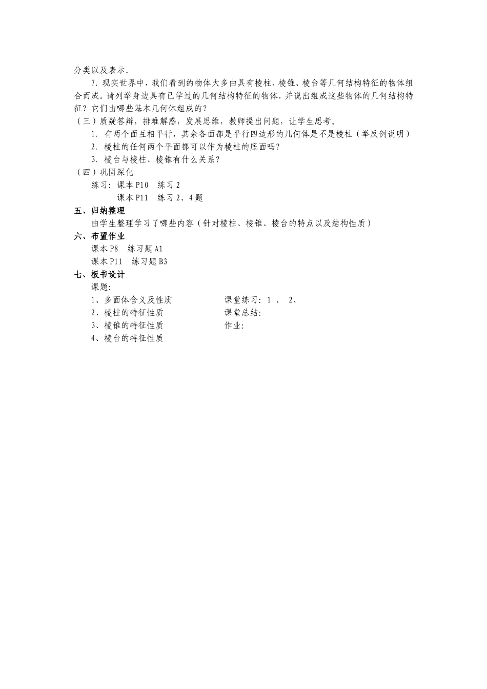 高中数学：棱柱、棱锥和棱台的结构特征新课标人教B版必修2_第2页