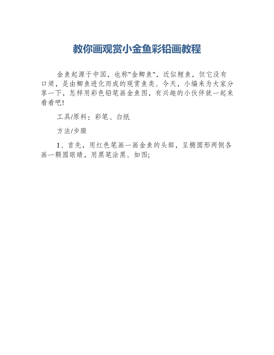 教你画观赏小金鱼彩铅画教程_第1页