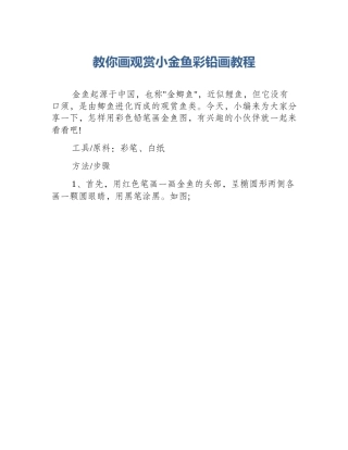 教你画观赏小金鱼彩铅画教程