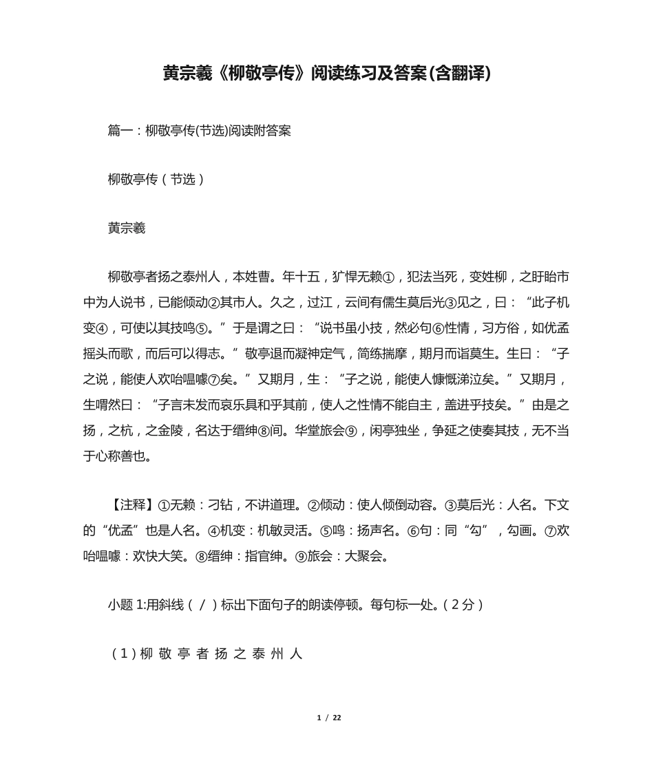 黄宗羲《柳敬亭传》阅读练习及答案(含翻译) _第1页