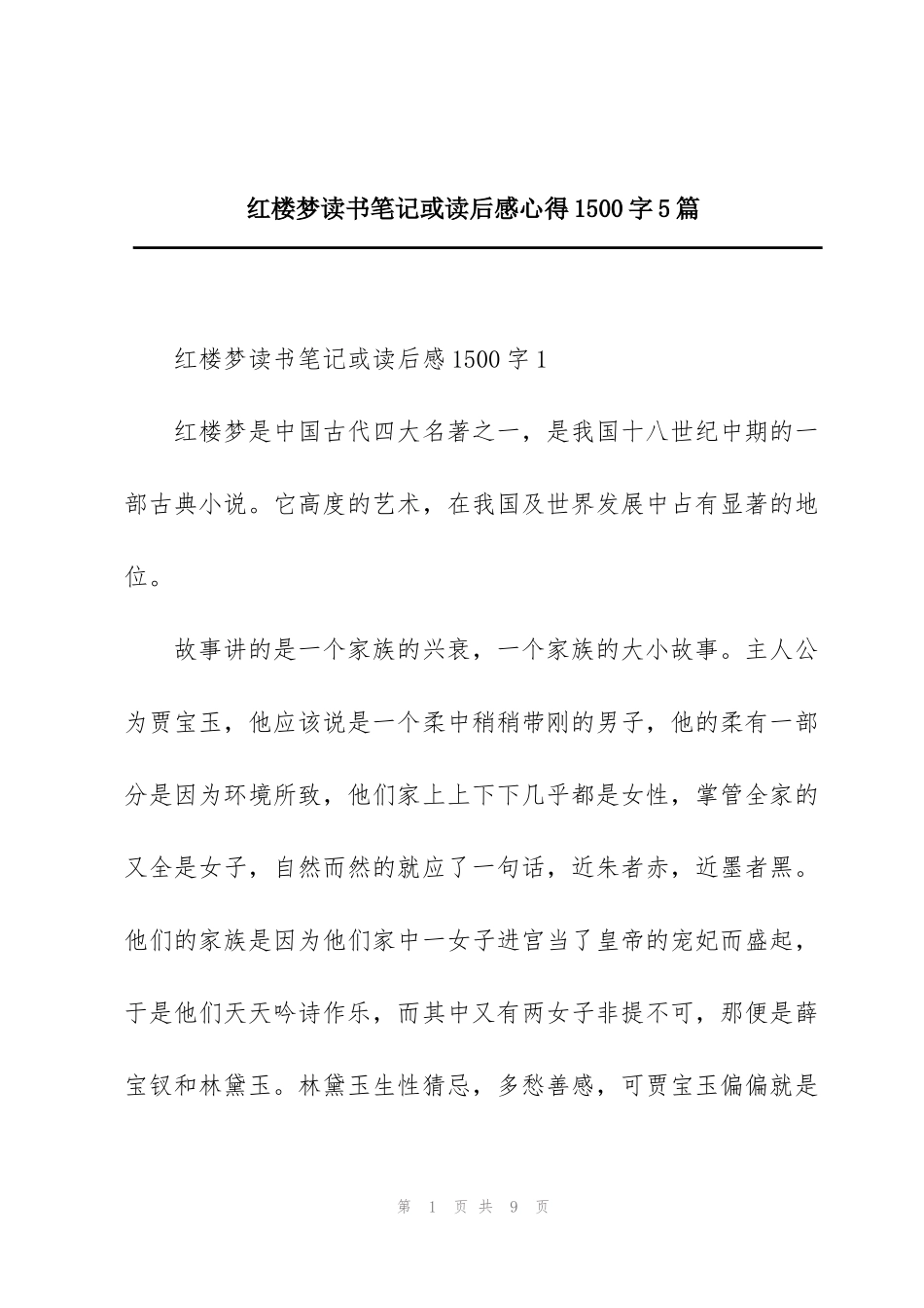 红楼梦读书笔记或读后感心得1500字5篇_第1页