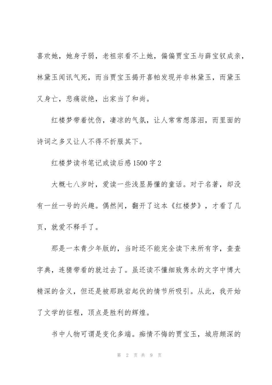 红楼梦读书笔记或读后感心得1500字5篇_第2页