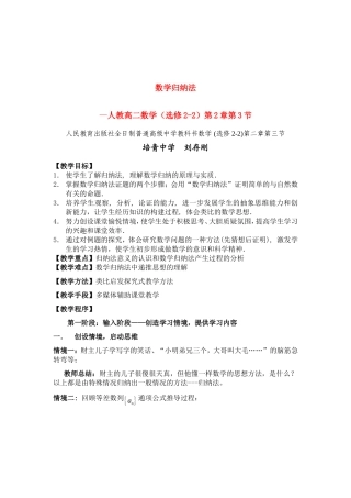高中数学：归纳法教案及说课稿新课标人教A版选修2