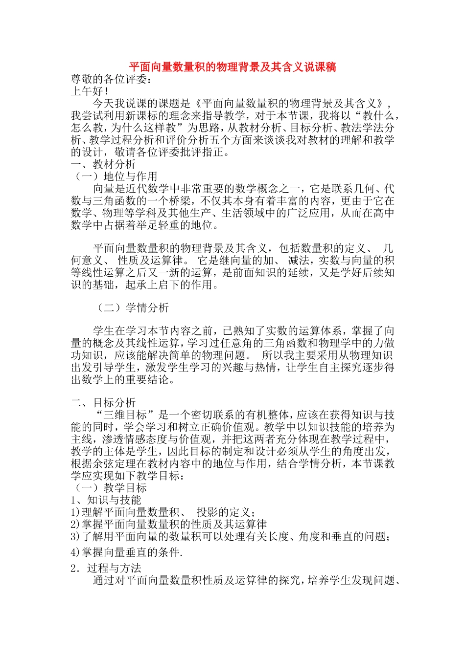 高中数学：平面向量数量积的物理背景及其含义说课稿新课标人教A版必修4_第1页