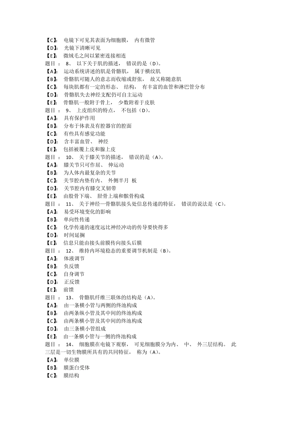 国开形成性考核《人体解剖生理学》 形考任务(1)试题及答案 _第2页