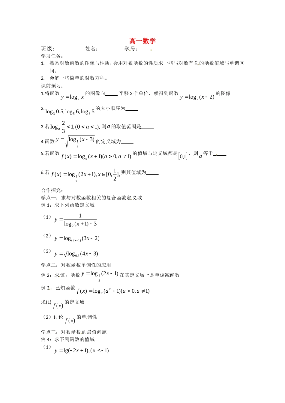 高中数学：对数函数的性质教案苏教版必修1_第1页