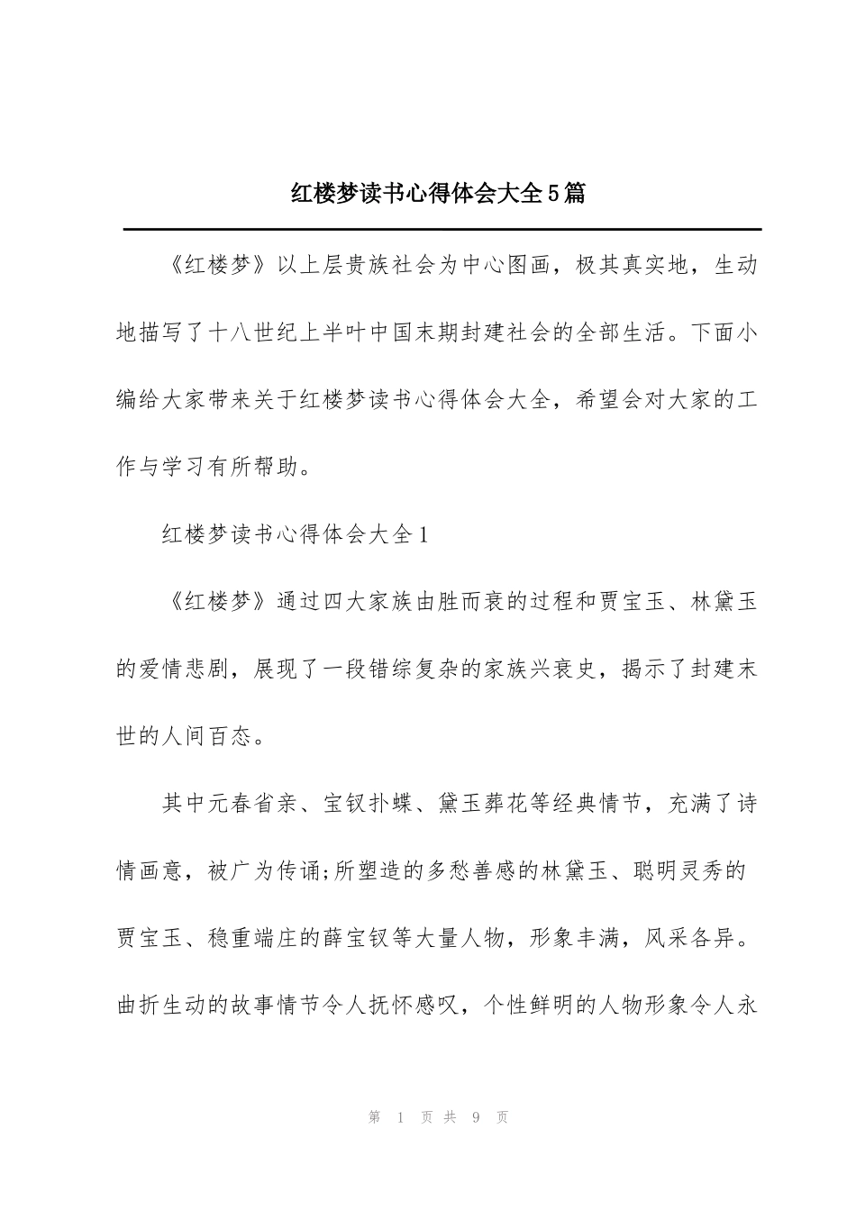 红楼梦读书心得体会大全5篇_第1页