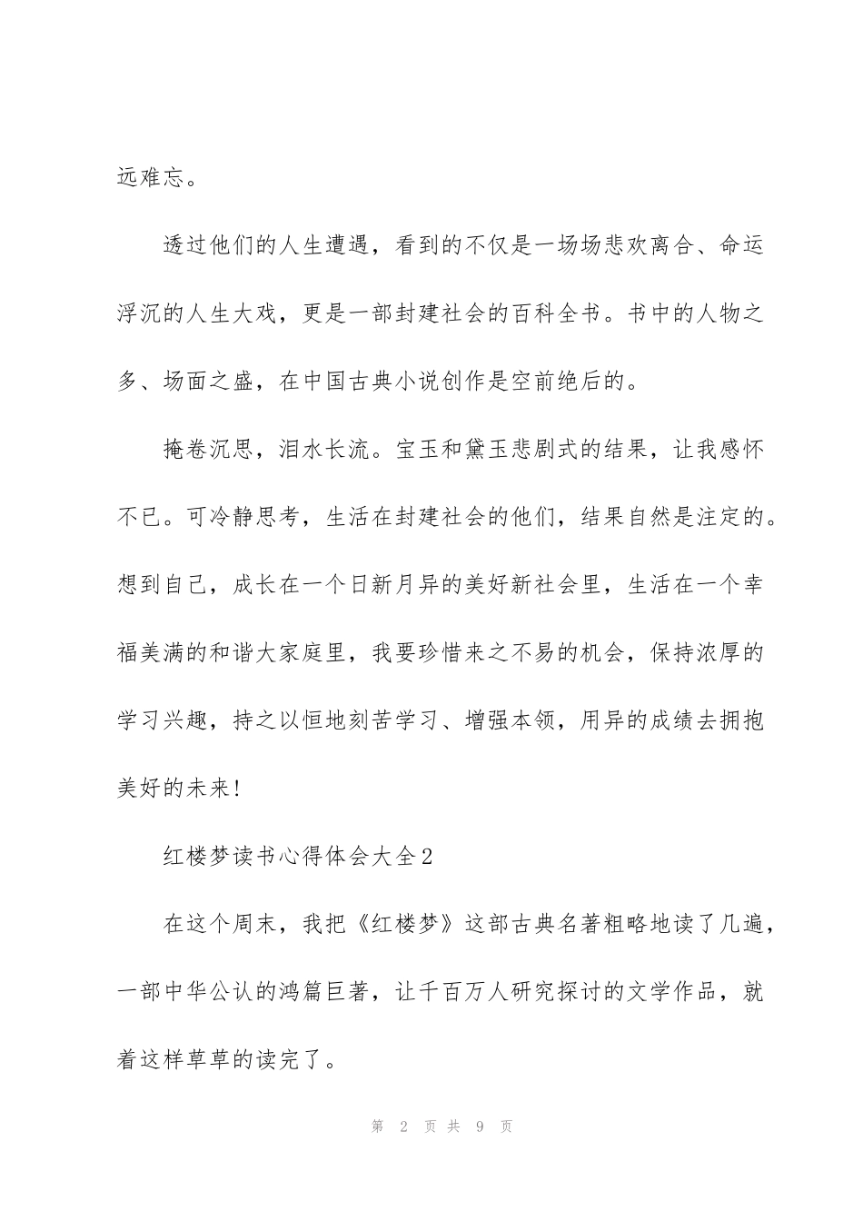 红楼梦读书心得体会大全5篇_第2页