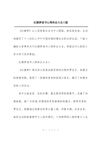 红楼梦读书心得体会大全5篇