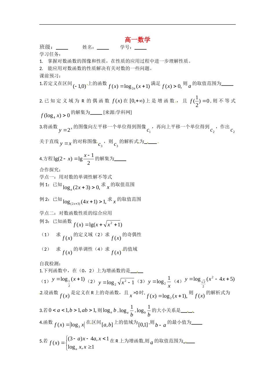 高中数学：对数函数的性质(2)教案苏教版必修1_第1页