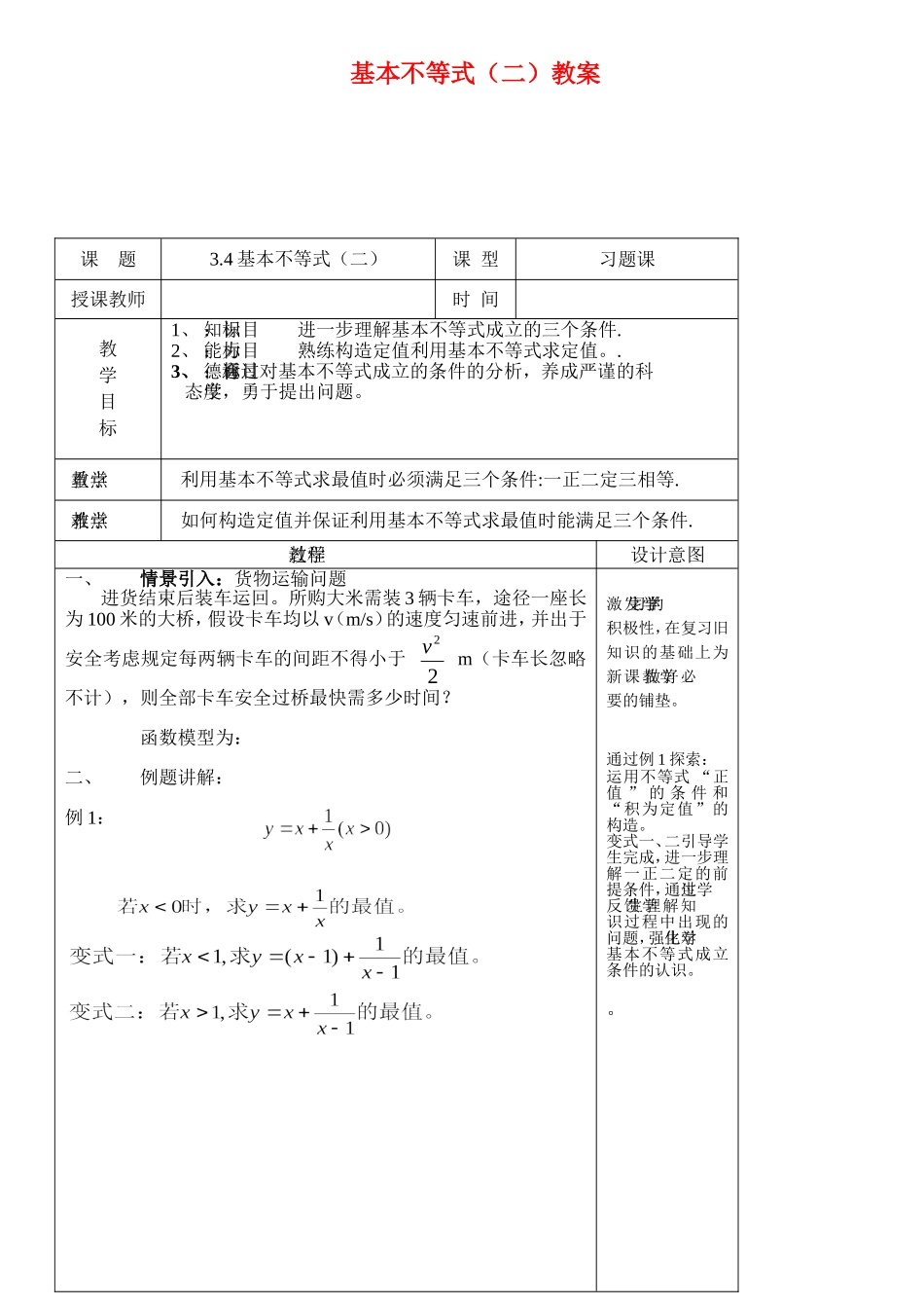 高中数学：基本不等式（二）教案新课标人教A版必修5_第1页
