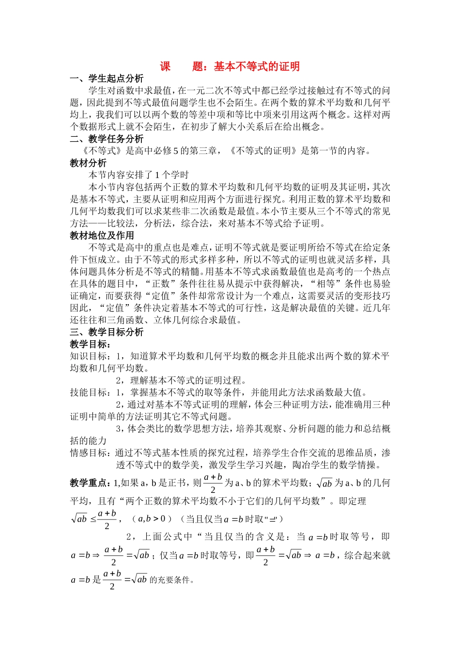 高中数学：基本不等式证明 教学设计苏教版必修5_第1页