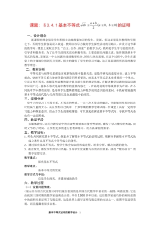 高中数学：基本不等式证明的教学设计苏教版必修5