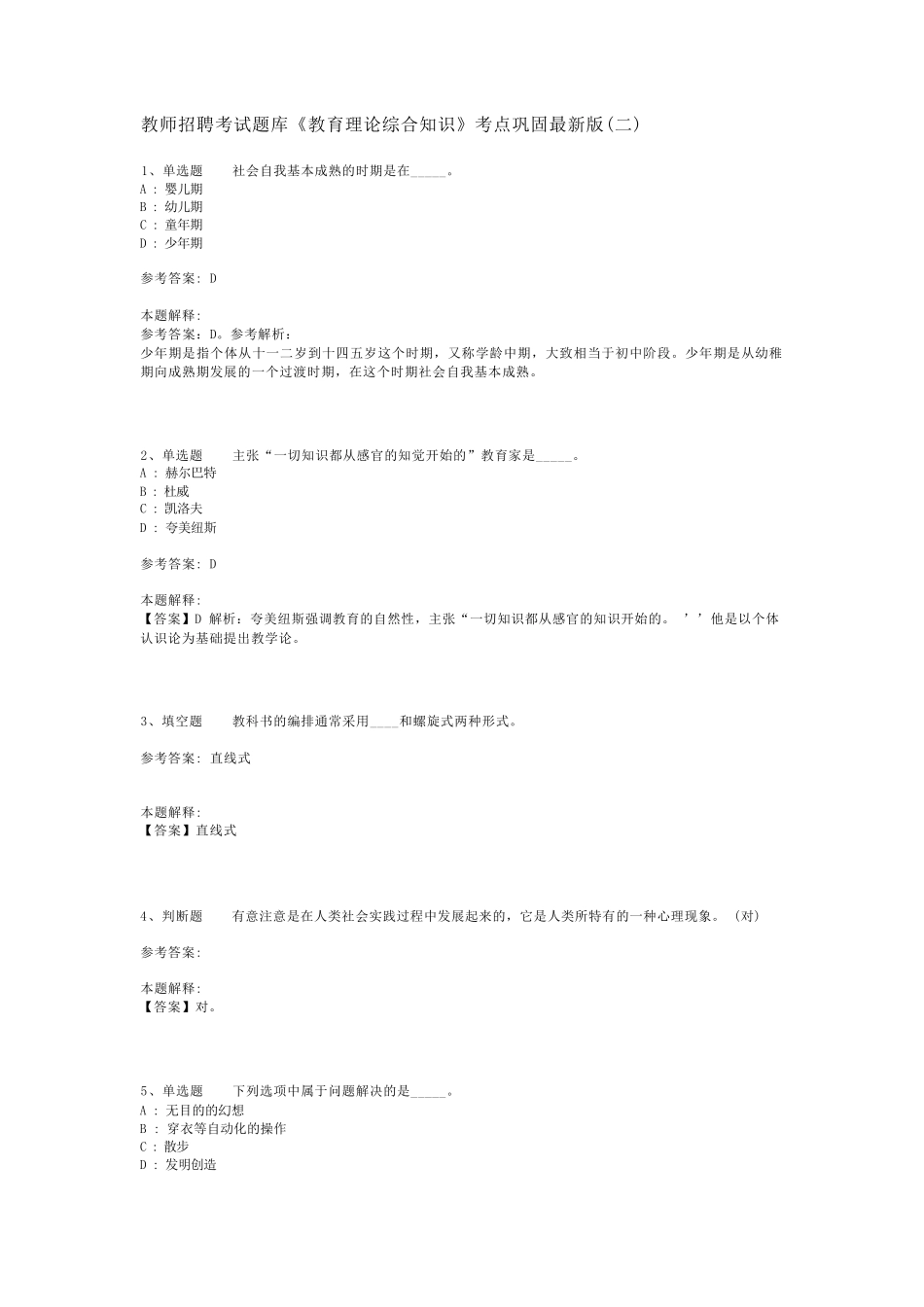 教师招聘考试题库《教育理论综合知识》考点巩固最新版(二)_71_第1页