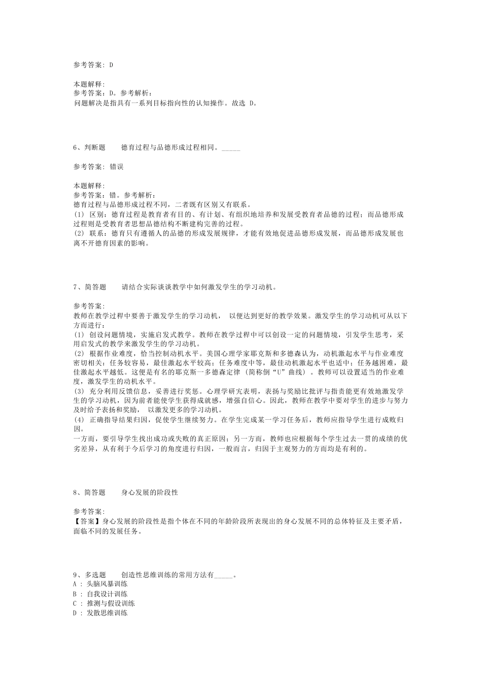 教师招聘考试题库《教育理论综合知识》考点巩固最新版(二)_71_第2页