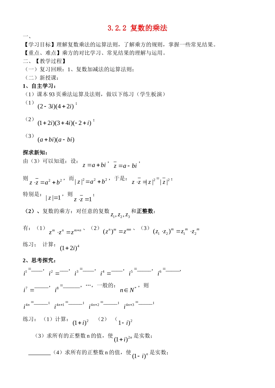 高中数学：复数的乘法教案新课标人教B版选修2-2_第1页