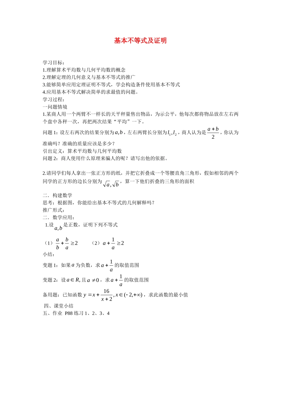 高中数学：基本不等式的证明教案（苏教版）必修5_第1页