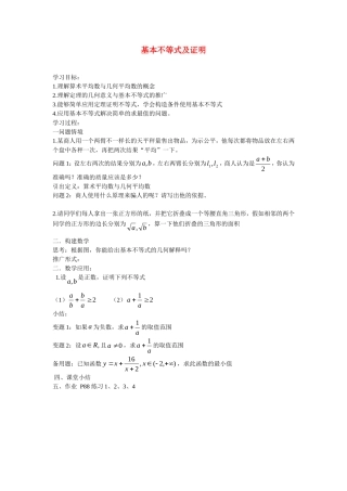 高中数学：基本不等式的证明教案（苏教版）必修5