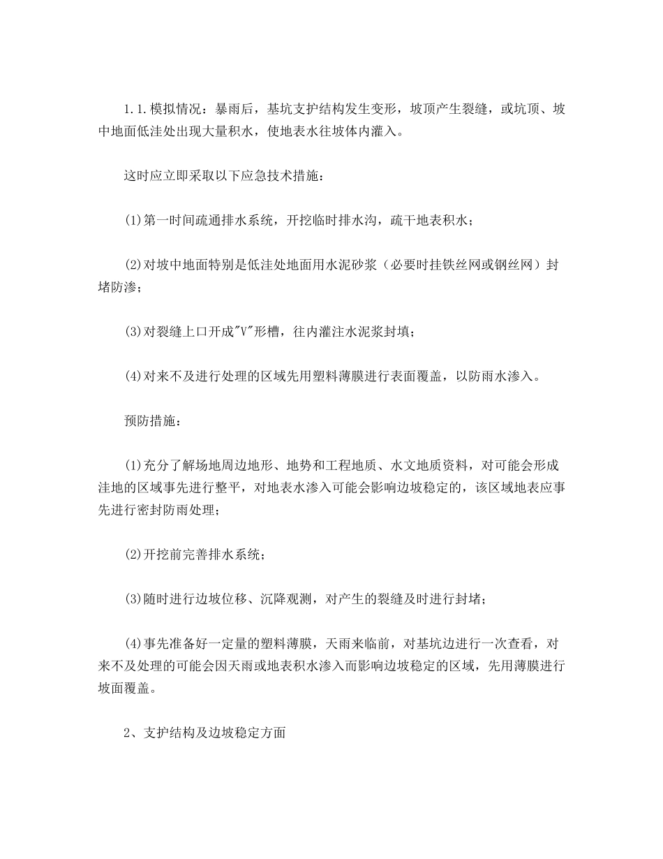 基坑安全措施及应急措施_第2页