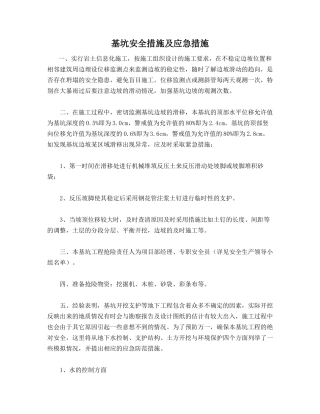 基坑安全措施及应急措施