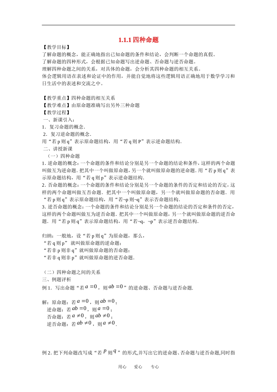 高中数学：命题及其关系苏教版选修2-1(1)_第1页