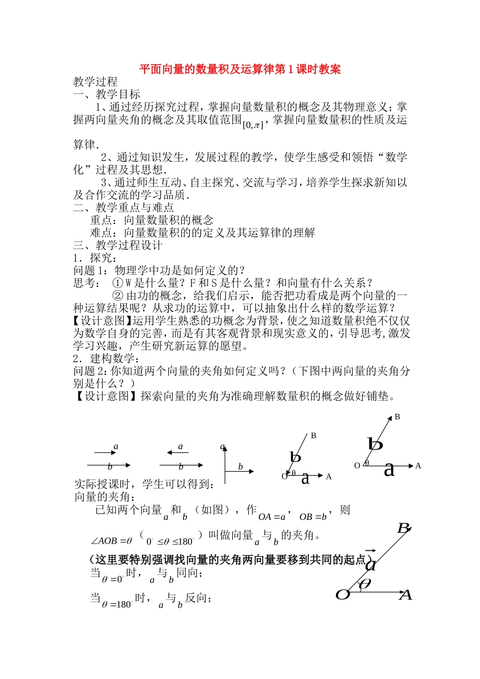 高中数学：向量的数量积及运算律第一课时教案苏教版必修4_第1页