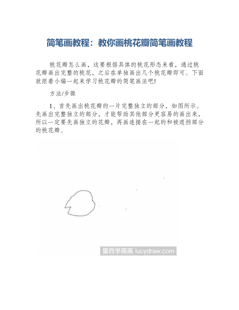 简笔画教程：教你画桃花瓣简笔画教程_第1页