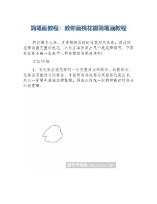 简笔画教程：教你画桃花瓣简笔画教程